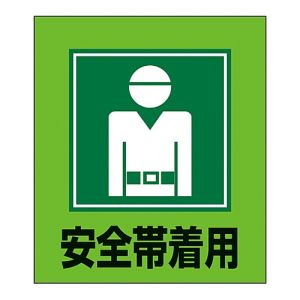 日本緑十字社 緑十字 99005 イラストステッカー標識 安全帯着用 GK-5 120×100mm 5枚組 PET