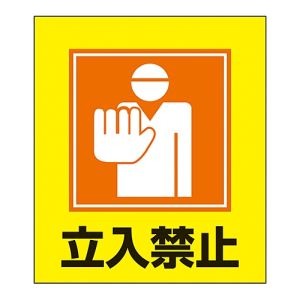 日本緑十字社 緑十字 99009 イラストステッカー標識 立入禁止 GK-9 120×100mm 5枚組 PET