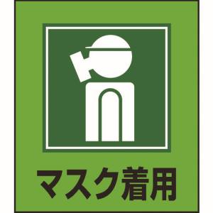 日本緑十字社 緑十字 99010 イラストステッカー標識 マスク着用 GK-10 120×100mm 5枚組 PET