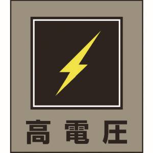 日本緑十字社 緑十字 99011 イラストステッカー標識 高電圧 GK-11 120×100mm 5枚組 PET