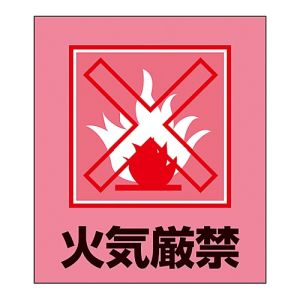 日本緑十字社 緑十字 99013 イラストステッカー標識 火気厳禁 GK-13 120×100mm 5枚組 PET