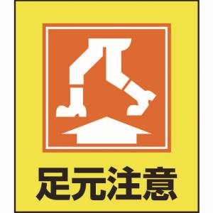 日本緑十字社 緑十字 99019 イラストステッカー標識 足元注意 GK-19 120×100mm 5枚組 PET