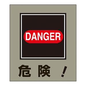 日本緑十字社 緑十字 99020 イラストステッカー標識 危険! GK-20 120×100mm 5枚組 PET