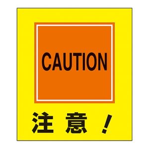 日本緑十字社 緑十字 99021 イラストステッカー標識 注意! GK-21 120×100mm 5枚組 PET