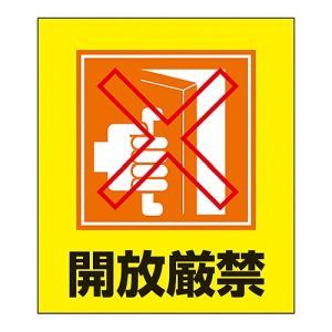日本緑十字社 緑十字 99026 イラストステッカー標識 開放厳禁 GK-26 120×100mm 5枚組 PET