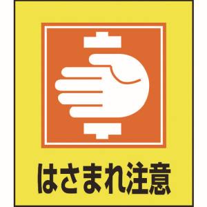 日本緑十字社 緑十字 99035 イラストステッカー標識 はさまれ注意 GK-35 120×100mm 5枚組 PET