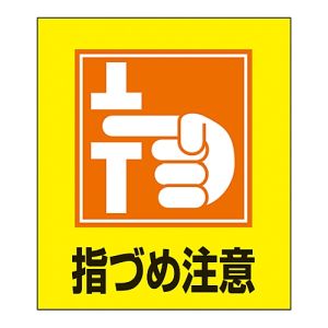 日本緑十字社 緑十字 99037 イラストステッカー標識 指づめ注意 GK-37 120×100mm 5枚組 PET