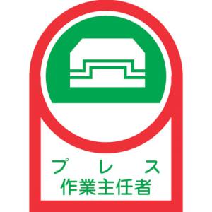 日本緑十字社 緑十字 233003 ヘルメット用ステッカー プレス作業主任者 HL-3 35×25mm 10枚組 オレフィン