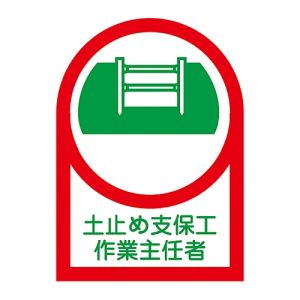 日本緑十字社 緑十字 233012 ヘルメット用ステッカー 土止め支保工作業主任者 HL-12 35×25mm 10枚組 オレフィン