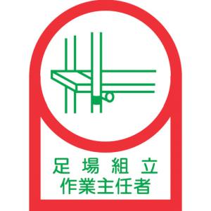 日本緑十字社 緑十字 233013 ヘルメット用ステッカー 足場組立作業主任者 HL-13 35×25mm 10枚組 オレフィン