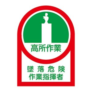 日本緑十字社 緑十字 233027 ヘルメット用ステッカー 高所作業墜落危険作業指揮者 HL-27 35×25 10枚組 オレフィン