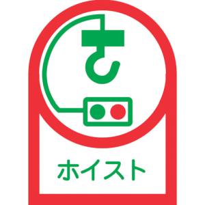 日本緑十字社 緑十字 233039 ヘルメット用ステッカー ホイスト HL-39 35×25mm 10枚組 オレフィン