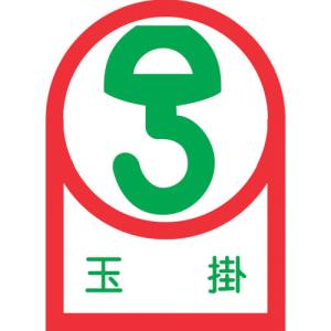 日本緑十字社 緑十字 233040 ヘルメット用ステッカー 玉掛 HL-40 35×25mm 10枚組 オレフィン