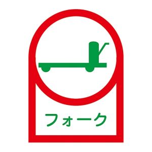 日本緑十字社 緑十字 233042 ヘルメット用ステッカー フォーク HL-42 35×25mm 10枚組 オレフィン