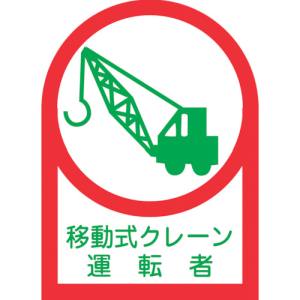 日本緑十字社 緑十字 233043 ヘルメット用ステッカー 移動式クレーン運転者 HL-43 35×25mm 10枚組 オレフィン