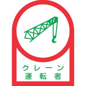 日本緑十字社 緑十字 233044 ヘルメット用ステッカー クレーン運転者 HL-44 35×25mm 10枚組 オレフィン