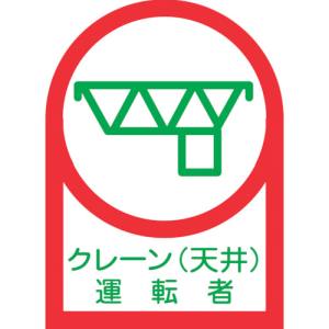日本緑十字社 緑十字 233045 ヘルメット用ステッカー クレーン 天井 運転者 HL-45 35×25mm 10枚組 オレフィン