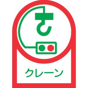 日本緑十字社 緑十字 233048 ヘルメット用ステッカー クレーン HL-48 35×25mm 10枚組 オレフィン