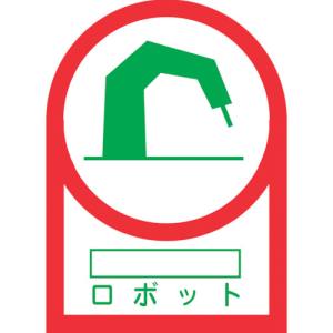 日本緑十字社 緑十字 233055 ヘルメット用ステッカー ○○ロボット HL-55 35×25mm 10枚組 オレフィン