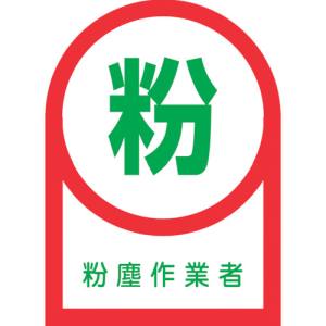 日本緑十字社 緑十字 233056 ヘルメット用ステッカー 粉塵作業者 HL-56 35×25mm 10枚組 オレフィン