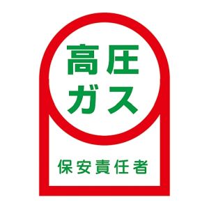 日本緑十字社 緑十字 233060 ヘルメット用ステッカー 高圧ガス保安責任者 HL-60 35×25mm 10枚組 オレフィン