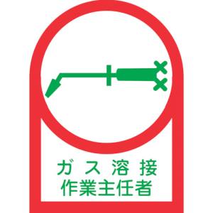 日本緑十字社 緑十字 233061 ヘルメット用ステッカー ガス溶接作業主任者 HL-61 35×25mm 10枚組 オレフィン