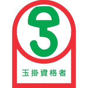 日本緑十字社 緑十字 233068 ヘルメット用ステッカー 玉掛資格者 HL-68 35×25mm 10枚組 オレフィン