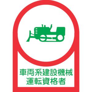 日本緑十字社 緑十字 233075 ヘルメット用ステッカー 車両系建設機械運転資格者 HL-75 35×25mm 10枚組 オレフィン