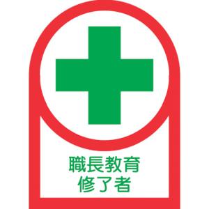 日本緑十字社 緑十字 233088 ヘルメット用ステッカー 職長教育修了者 HL-88 35×25mm 10枚組 オレフィン