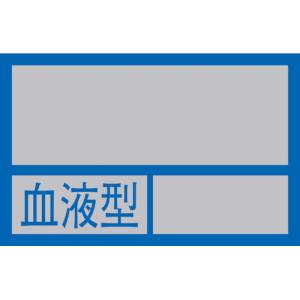 日本緑十字社 緑十字 233100 ヘルメット用ステッカー ○○血液型○○ 32×50mm 10枚組 PET