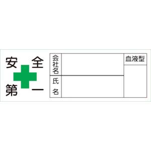 日本緑十字社 緑十字 233105 ヘルメット用ステッカー 安全第一 会社 氏名 血液 30×80mm 10枚組