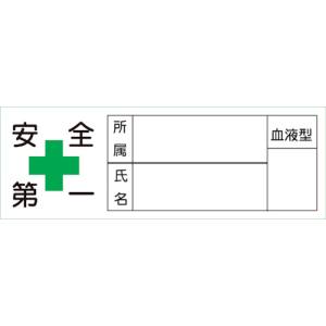 日本緑十字社 緑十字 233106 ヘルメット用ステッカー 安全第一 所属 氏名 血液 30×80mm 10枚組