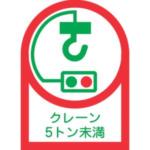 日本緑十字社 緑十字 233107 ヘルメット用ステッカー クレーン5トン未満 HL-107 35×25mm 10枚組 オレフィン