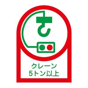 日本緑十字社 緑十字 233108 ヘルメット用ステッカー クレーン5トン以上 HL-108 35×25mm 10枚組 オレフィン