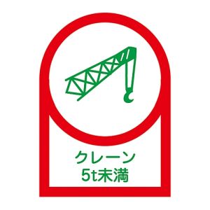 日本緑十字社 緑十字 233113 ヘルメット用ステッカー クレーン5t未満 HL-113 35×25mm 10枚組 オレフィン