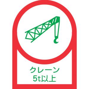 日本緑十字社 緑十字 233114 ヘルメット用ステッカー クレーン5t以上 HL-114 35×25mm 10枚組 オレフィン