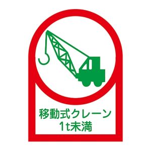 日本緑十字社 緑十字 233115 ヘルメット用ステッカー 移動式クレーン1t未満 HL-115 35×25mm 10枚組 オレフィン