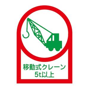 日本緑十字社 緑十字 233117 ヘルメット用ステッカー 移動式クレーン5t以上 HL-117 35×25mm 10枚組 オレフィン