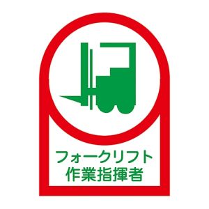 日本緑十字社 緑十字 233121 ヘルメット用ステッカー フォークリフト作業指揮者 HL-121 35×25 10枚組 オレフィン