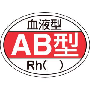 日本緑十字社 緑十字 233202 ヘルメット用ステッカー 血液型AB型 Rh HL-202 25×35mm 10枚組