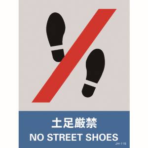 日本緑十字社 緑十字 29111 ステッカー標識 土足厳禁 JH-11S 160×120mm 5枚組 PET