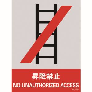 日本緑十字社 緑十字 29138 ステッカー標識 昇降禁止 JH-38S 160×120mm 5枚組 PET