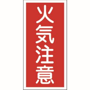日本緑十字社 緑十字 52002 消防 危険物標識 火気注意 KHT-2R 600×300mm エンビ