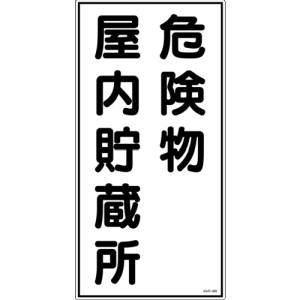 日本緑十字社 緑十字 52006 消防 危険物標識 危険物屋内貯蔵所 KHT-6R 600×300mm エンビ