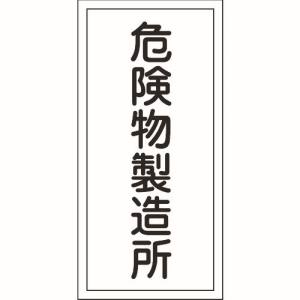 日本緑十字社 緑十字 52013 消防 危険物標識 危険物製造所 KHT-13R 600×300mm エンビ