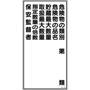 日本緑十字社 緑十字 52016 消防 危険物標識 危険物の類別 保安監督者 KHT-16R 600×300mm エンビ