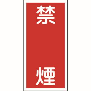 日本緑十字社 緑十字 52019 消防 危険物標識 禁煙 KHT-19R 600×300mm エンビ