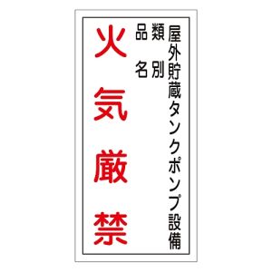 日本緑十字社 緑十字 52022 消防 危険物標識 屋外貯蔵タンクポンプ 火気厳禁 KHT-22R 600×300 塩ビ