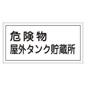 日本緑十字社 緑十字 54008 消防 危険物標識 危険物屋外タンク貯蔵所 KHY-8R 300×600mm エンビ