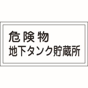 日本緑十字社 緑十字 54010 消防 危険物標識 危険物地下タンク貯蔵所 KHY-10R 300×600mm エンビ